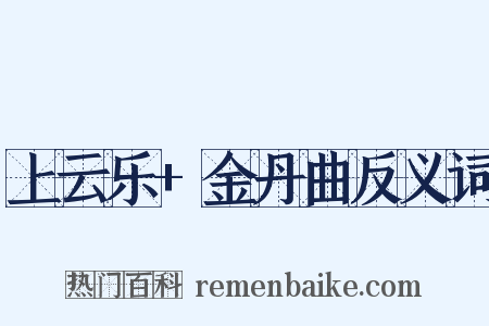 上云乐+金丹曲反义词是什么意思的图片